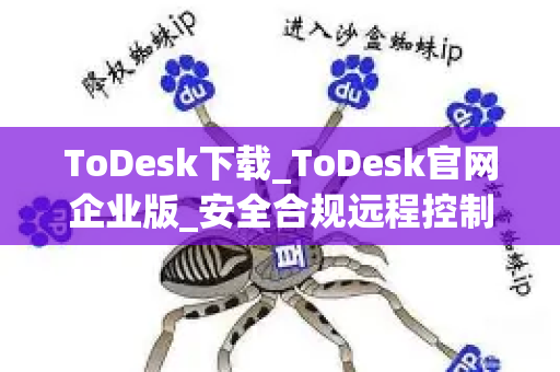 ToDesk下载_ToDesk官网企业版_安全合规远程控制软件