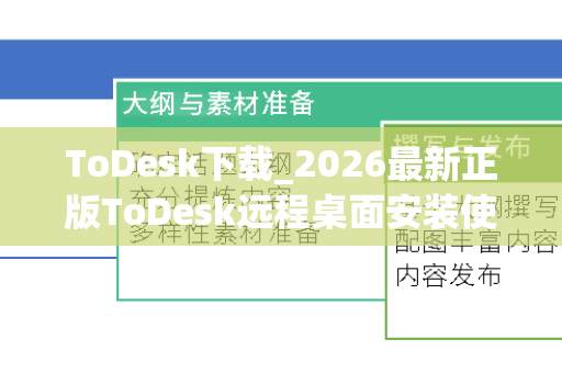 ToDesk下载_2026最新正版ToDesk远程桌面安装使用教程