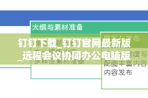 钉钉下载_钉钉官网最新版_远程会议协同办公电脑版-第1张图片-星博讯-专业SEO_网站优化技巧_搜索引擎排名提升 钉钉下载_钉钉官网最新版_远程会议协同办公电脑版-第1张图片-星博讯-专业SEO_网站优化技巧_搜索引擎排名提升
