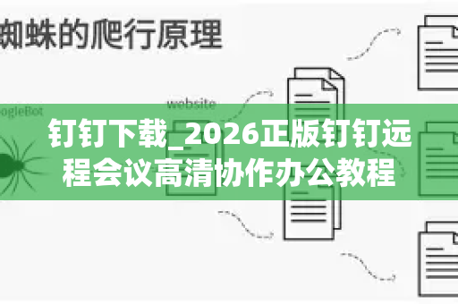 钉钉下载_2026正版钉钉远程会议高清协作办公教程