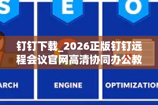 钉钉下载_2026正版钉钉远程会议官网高清协同办公教程