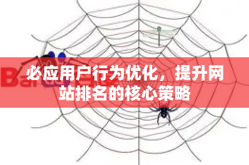 必应用户行为优化，提升网站排名的核心策略