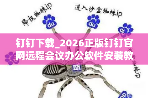 钉钉下载_2026正版钉钉官网远程会议办公软件安装教程