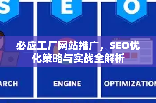 必应工厂网站推广，SEO优化策略与实战全解析