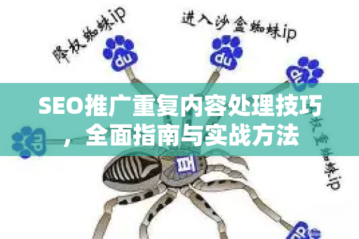 SEO推广重复内容处理技巧，全面指南与实战方法