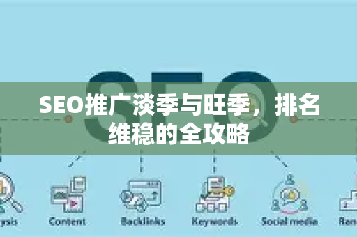 SEO推广淡季与旺季，排名维稳的全攻略