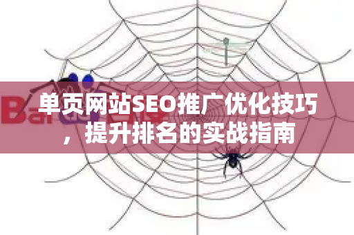 单页网站SEO推广优化技巧，提升排名的实战指南