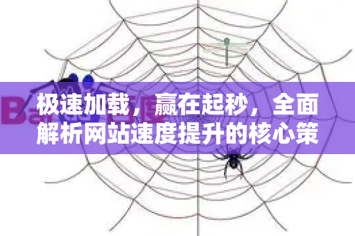 极速加载,赢在起秒,全面解析网站速度提升的核心策略与实战技巧-第1张图片-星博讯-专业SEO_网站优化技巧_搜索引擎排名提升 极速加载,赢在起秒,全面解析网站速度提升的核心策略与实战技巧-第1张图片-星博讯-专业SEO_网站优化技巧_搜索引擎排名提升