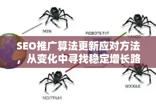 SEO推广算法更新应对方法，从变化中寻找稳定增长路径