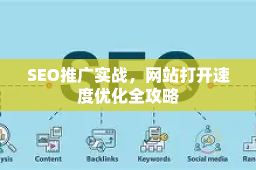 SEO推广实战，网站打开速度优化全攻略