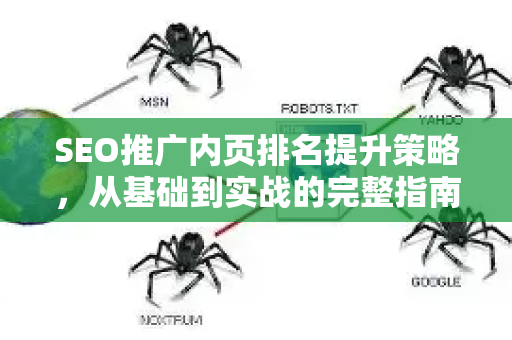 SEO推广内页排名提升策略，从基础到实战的完整指南