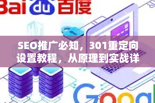 SEO推广必知，301重定向设置教程，从原理到实战详解