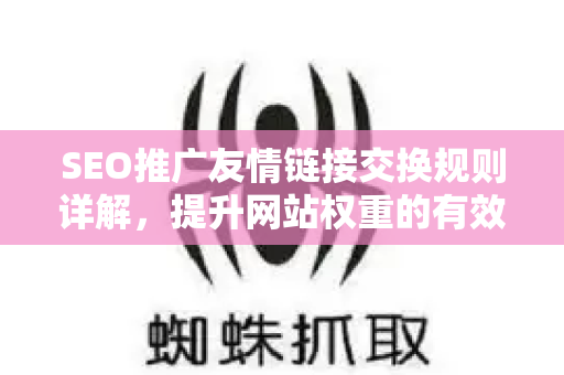 SEO推广友情链接交换规则详解，提升网站权重的有效策略