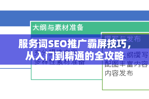 服务词SEO推广霸屏技巧，从入门到精通的全攻略