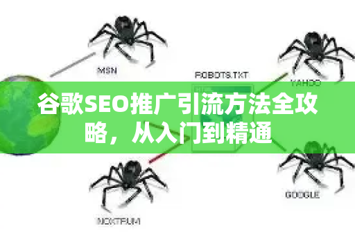 谷歌SEO推广引流方法全攻略，从入门到精通