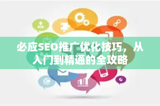必应SEO推广优化技巧，从入门到精通的全攻略