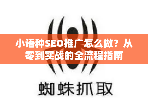 小语种SEO推广怎么做？从零到实战的全流程指南