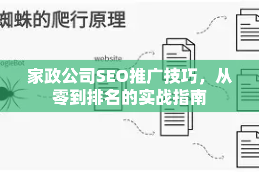 家政公司SEO推广技巧，从零到排名的实战指南