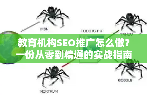 教育机构SEO推广怎么做？一份从零到精通的实战指南