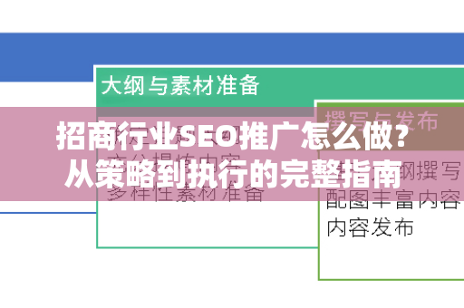 招商行业SEO推广怎么做？从策略到执行的完整指南