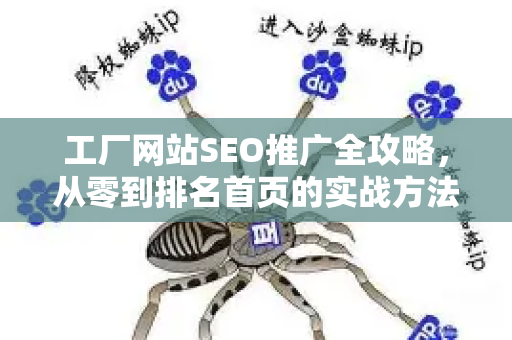 工厂网站SEO推广全攻略，从零到排名首页的实战方法