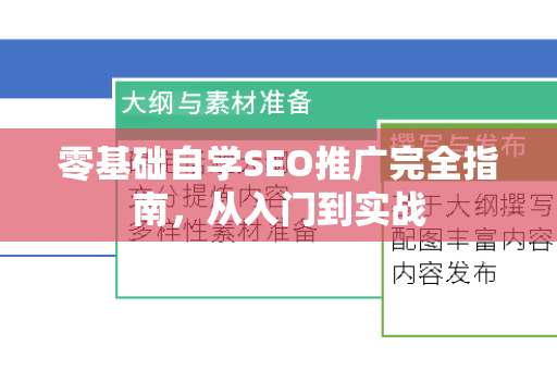 零基础自学SEO推广完全指南，从入门到实战