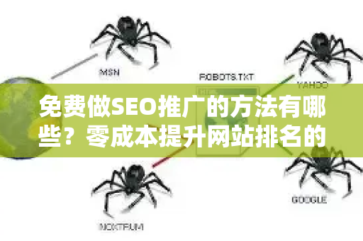 免费做SEO推广的方法有哪些？零成本提升网站排名的实战指南