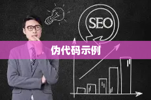 伪代码示例
