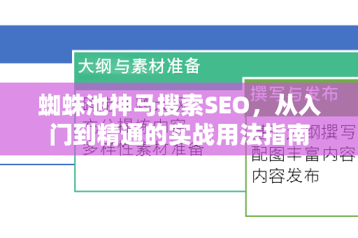 蜘蛛池神马搜索SEO，从入门到精通的实战用法指南
