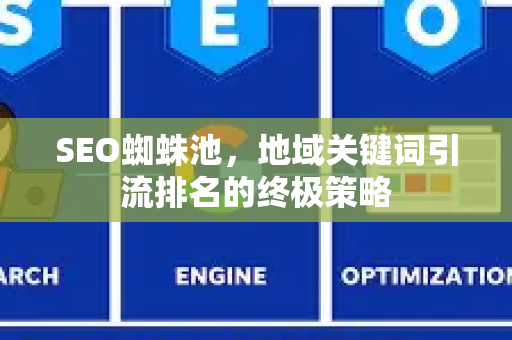 SEO蜘蛛池，地域关键词引流排名的终极策略