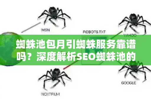 蜘蛛池包月引蜘蛛服务靠谱吗？深度解析SEO蜘蛛池的真相