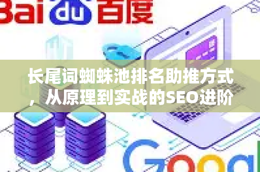 长尾词蜘蛛池排名助推方式，从原理到实战的SEO进阶指南
