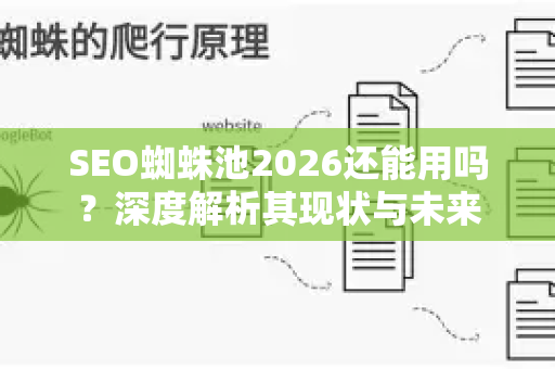SEO蜘蛛池2026还能用吗？深度解析其现状与未来