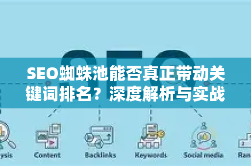 SEO蜘蛛池能否真正带动关键词排名？深度解析与实战问答