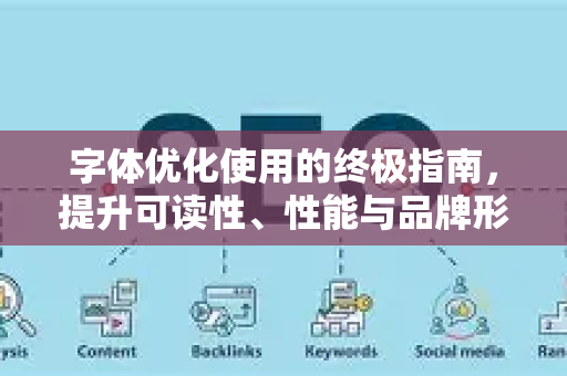 字体优化使用的终极指南,提升可读性、性能与品牌形象-第1张图片-星博讯-专业SEO_网站优化技巧_搜索引擎排名提升 字体优化使用的终极指南,提升可读性、性能与品牌形象-第1张图片-星博讯-专业SEO_网站优化技巧_搜索引擎排名提升