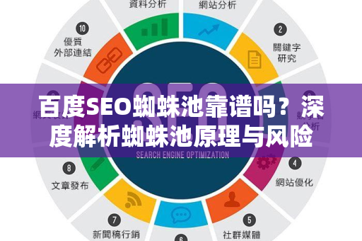 百度SEO蜘蛛池靠谱吗？深度解析蜘蛛池原理与风险