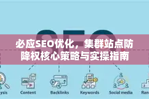 必应SEO优化，集群站点防降权核心策略与实操指南-第1张图片-星博讯-专业SEO_网站优化技巧_搜索引擎排名提升