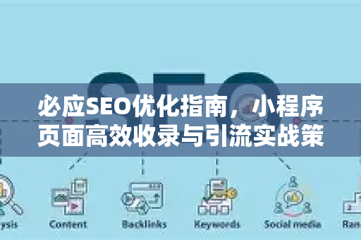必应SEO优化指南，小程序页面高效收录与引流实战策略-第1张图片-星博讯-专业SEO_网站优化技巧_搜索引擎排名提升