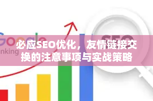 必应SEO优化，友情链接交换的注意事项与实战策略-第1张图片-星博讯-专业SEO_网站优化技巧_搜索引擎排名提升