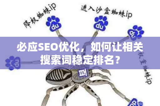 必应SEO优化，如何让相关搜索词稳定排名？-第1张图片-星博讯-专业SEO_网站优化技巧_搜索引擎排名提升