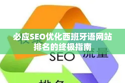 必应SEO优化西班牙语网站排名的终极指南-第1张图片-星博讯-专业SEO_网站优化技巧_搜索引擎排名提升 必应SEO优化西班牙语网站排名的终极指南-第1张图片-星博讯-专业SEO_网站优化技巧_搜索引擎排名提升
