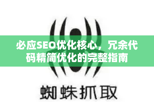 必应SEO优化核心，冗余代码精简优化的完整指南-第1张图片-星博讯-专业SEO_网站优化技巧_搜索引擎排名提升