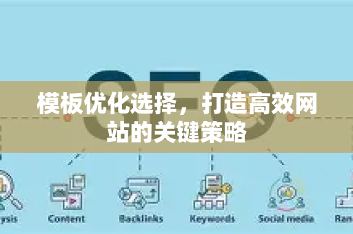 模板优化选择,打造高效网站的关键策略-第1张图片-星博讯-专业SEO_网站优化技巧_搜索引擎排名提升 模板优化选择,打造高效网站的关键策略-第1张图片-星博讯-专业SEO_网站优化技巧_搜索引擎排名提升