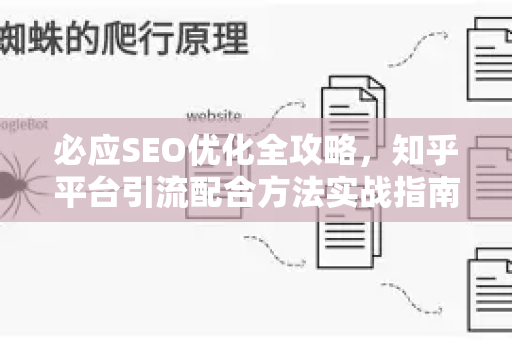 必应SEO优化全攻略，知乎平台引流配合方法实战指南-第1张图片-星博讯-专业SEO_网站优化技巧_搜索引擎排名提升