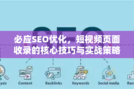 必应SEO优化，短视频页面收录的核心技巧与实战策略-第1张图片-星博讯-专业SEO_网站优化技巧_搜索引擎排名提升