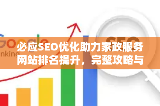 必应SEO优化助力家政服务网站排名提升，完整攻略与实战问答-第1张图片-星博讯-专业SEO_网站优化技巧_搜索引擎排名提升