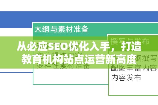 从必应SEO优化入手，打造教育机构站点运营新高度-第1张图片-星博讯-专业SEO_网站优化技巧_搜索引擎排名提升