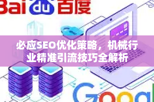 必应SEO优化策略，机械行业精准引流技巧全解析-第1张图片-星博讯-专业SEO_网站优化技巧_搜索引擎排名提升