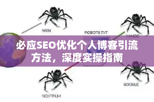 必应SEO优化个人博客引流方法，深度实操指南-第1张图片-星博讯-专业SEO_网站优化技巧_搜索引擎排名提升