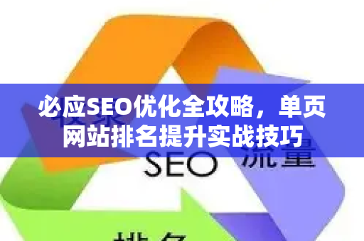 必应SEO优化全攻略，单页网站排名提升实战技巧-第1张图片-星博讯-专业SEO_网站优化技巧_搜索引擎排名提升